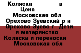 Коляска Riko Nano 2 в 1 › Цена ­ 12 500 - Московская обл., Орехово-Зуевский р-н, Орехово-Зуево г. Дети и материнство » Коляски и переноски   . Московская обл.